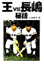 ISBN 9784845801008 王ｖｓ長嶋秘話   新装版/リイド社/吉田憲生 リイド社 本・雑誌・コミック 画像