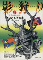 ISBN 9784845801565 影狩り  ７ /リイド社/さいとう・たかを リイド社 本・雑誌・コミック 画像