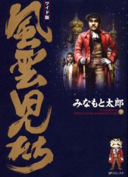 ISBN 9784845801756 風雲児たち ワイド版 第９巻 /リイド社/みなもと太郎 リイド社 本・雑誌・コミック 画像