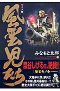 ISBN 9784845801800 風雲児たち ワイド版 第１４巻 /リイド社/みなもと太郎 リイド社 本・雑誌・コミック 画像