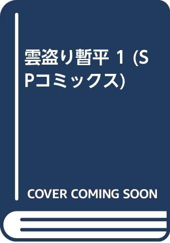 ISBN 9784845801909 雲盗り暫平  １ ワイド版/リイド社/さいとう・たかを リイド社 本・雑誌・コミック 画像