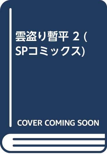 ISBN 9784845801916 雲盗り暫平  ２ ワイド版/リイド社/さいとう・たかを リイド社 本・雑誌・コミック 画像