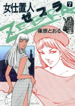 ISBN 9784845804009 女仕置人Ｚｅｂｒａ  ７ /リイド社/篠原とおる リイド社 本・雑誌・コミック 画像