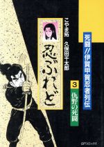 ISBN 9784845804177 死闘！伊賀対甲賀忍者列伝　忍ぶれど  ３ /リイド社/こやま拓 リイド社 本・雑誌・コミック 画像