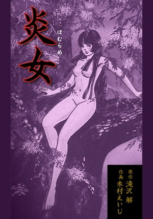 ISBN 9784845804290 炎女（ほむらめ）   /リイド社/木村えいじ リイド社 本・雑誌・コミック 画像