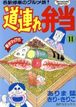 ISBN 9784845804610 道連れ弁当  １１ /リイド社/ありま猛 リイド社 本・雑誌・コミック 画像