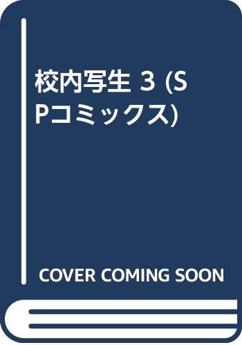 ISBN 9784845806270 校内写生  ３ /リイド社/遊人 リイド社 本・雑誌・コミック 画像