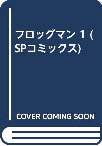 ISBN 9784845806294 フロッグマン  １ /リイド社/遊人 リイド社 本・雑誌・コミック 画像