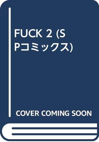 ISBN 9784845807154 ＦＵＣＫ  ２ /リイド社/摩周子 リイド社 本・雑誌・コミック 画像