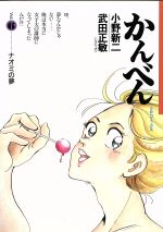 ISBN 9784845807185 かんべん ６/リイド社/小野新二 リイド社 本・雑誌・コミック 画像