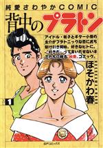 ISBN 9784845807413 背中のプラトン  １ /リイド社/ほそかわ春 リイド社 本・雑誌・コミック 画像