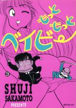 ISBN 9784845807468 もっともっとベイビー ３/リイド社/坂本しゅうじ リイド社 本・雑誌・コミック 画像