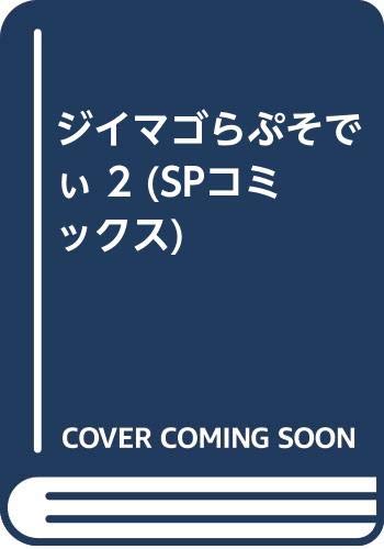 ISBN 9784845807826 ジイマゴらぷそでぃ  ２ /リイド社/高井研一郎 リイド社 本・雑誌・コミック 画像