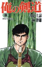 ISBN 9784845809752 俺の剣道  ３ /リイド社/左近士諒 リイド社 本・雑誌・コミック 画像