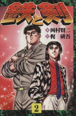 ISBN 9784845809837 鉄と剣 ２/リイド社/梶研吾 リイド社 本・雑誌・コミック 画像