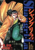 ISBN 9784845812349 シャングリラ  ７ /リイド社/岡村賢二 リイド社 本・雑誌・コミック 画像