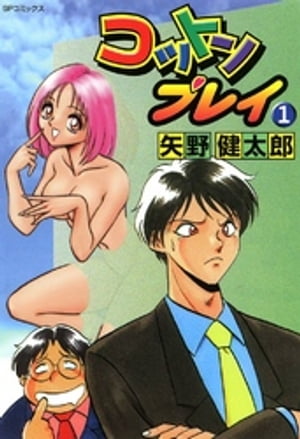 ISBN 9784845815388 コットンプレイ １/リイド社/矢野健太郎（漫画家） リイド社 本・雑誌・コミック 画像