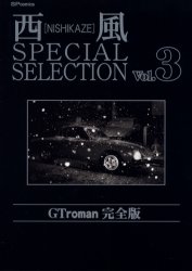 ISBN 9784845816965 西風ｓｐｅｃｉａｌ　ｓｅｌｅｃｔｉｏｎ　ＧＴ　ｒｏｍａｎ完全版  ３ /リイド社/西風 リイド社 本・雑誌・コミック 画像