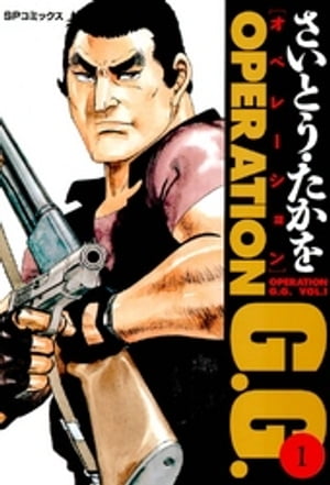 ISBN 9784845817061 ＯＰＥＲＡＴＩＯＮ　Ｇ．Ｇ．  ５ /リイド社/さいとう・たかを リイド社 本・雑誌・コミック 画像