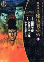 ISBN 9784845819690 信長・秀吉と蜂須賀小六（ワイド版）  ９ /リイド社/園田光慶 リイド社 本・雑誌・コミック 画像