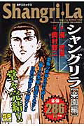 ISBN 9784845824465 シャングリラ 楽園編/リイド社/岡村賢二 リイド社 本・雑誌・コミック 画像