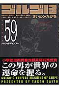 ISBN 9784845825974 ゴルゴ１３  ｖｏｌｕｍｅ　５９ /リイド社/さいとう・たかを リイド社 本・雑誌・コミック 画像