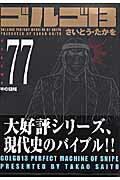 ISBN 9784845826155 ゴルゴ１３  ｖｏｌｕｍｅ　７７ /リイド社/さいとう・たかを リイド社 本・雑誌・コミック 画像