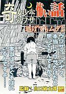 ISBN 9784845826551 奇妙なウワサ怖い話 逃げてもムダよ/リイド社/山口敏太郎 リイド社 本・雑誌・コミック 画像