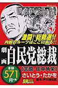 ISBN 9784845827213 劇画自民党総裁  苦闘・田中角栄 /リイド社/さいとう・たかを リイド社 本・雑誌・コミック 画像