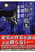 ISBN 9784845827435 人斬り龍馬   /リイド社/石川雅之 リイド社 本・雑誌・コミック 画像