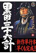 ISBN 9784845828593 黒田・三十六計  ５ /リイド社/平田弘史 リイド社 本・雑誌・コミック 画像