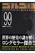 ISBN 9784845830510 ゴルゴ１３  ｖｏｌｕｍｅ　９９ /リイド社/さいとう・たかを リイド社 本・雑誌・コミック 画像