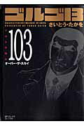 ISBN 9784845830558 ゴルゴ１３  ｖｏｌｕｍｅ　１０３ /リイド社/さいとう・たかを リイド社 本・雑誌・コミック 画像