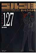 ISBN 9784845830800 ゴルゴ１３  ｖｏｌｕｍｅ　１２７ /リイド社/さいとう・たかを リイド社 本・雑誌・コミック 画像