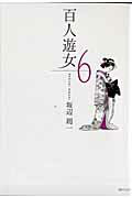 ISBN 9784845831715 百人遊女 ６/リイド社/坂辺周一 リイド社 本・雑誌・コミック 画像