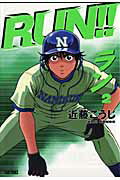 ISBN 9784845836192 Ｒｕｎ！！  ２ /リイド社/近藤こうじ リイド社 本・雑誌・コミック 画像