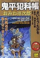 ISBN 9784845837724 鬼平犯科帳 おみね徳次郎/リイド社/さいとう・たかを リイド社 本・雑誌・コミック 画像