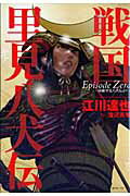 ISBN 9784845838103 戦国里見八犬伝 Ｅｐｉｓｏｄｅ　Ｚｅｒｏ～南総里見八犬伝より  /リイド社/江川達也 リイド社 本・雑誌・コミック 画像