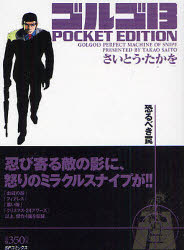 ISBN 9784845838295 ゴルゴ13 POCKET EDITION 恐るべき罠/リイド社/さいとう・たかを リイド社 本・雑誌・コミック 画像