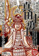 ISBN 9784845838509 真田十勇士 最終決戦大坂夏の陣に十勇士が舞/リイド社/岡村賢二 リイド社 本・雑誌・コミック 画像