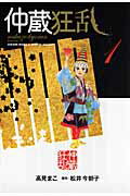 ISBN 9784845839179 仲蔵狂乱  １ /リイド社/高見まこ リイド社 本・雑誌・コミック 画像