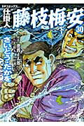 ISBN 9784845840717 仕掛人藤枝梅安  ３０ /リイド社/さいとう・たかを リイド社 本・雑誌・コミック 画像