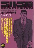 ISBN 9784845841158 ゴルゴ１３　ＰＯＣＫＥＴ　ＥＤＩＴＩＯＮ  芹沢家殺人事件 /リイド社/さいとう・たかを リイド社 本・雑誌・コミック 画像