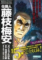 ISBN 9784845842582 仕掛人藤枝梅安名作セレクション  仇討ち指南 /リイド社/さいとう・たかを リイド社 本・雑誌・コミック 画像