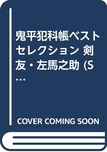 ISBN 9784845846047 鬼平犯科帳ベストセレクション  剣友・左馬之助 /リイド社/さいとう・たかを リイド社 本・雑誌・コミック 画像