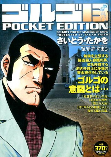 ISBN 9784845847532 ゴルゴ１３　ＰＯＣＫＥＴ　ＥＤＩＴＩＯＮ  冤罪許すまじ /リイド社/さいとう・たかを リイド社 本・雑誌・コミック 画像