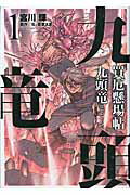 ISBN 9784845848348 買厄懸場帖九頭竜  １ /リイド社/宮川輝 リイド社 本・雑誌・コミック 画像