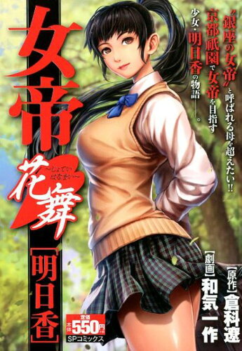 ISBN 9784845853007 女帝花舞　明日香   /リイド社/倉科遼 リイド社 本・雑誌・コミック 画像