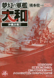 ISBN 9784845853014 夢幻の軍艦大和　沖縄決戦！！/リイド社/須本壮一 リイド社 本・雑誌・コミック 画像