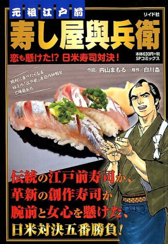 ISBN 9784845853953 元祖江戸前寿し屋與兵衛恋も懸けた！？日米寿司対決！/リイド社/内山まもる リイド社 本・雑誌・コミック 画像